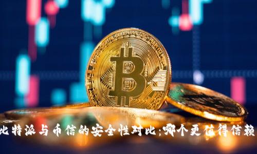比特派与币信的安全性对比：哪个更值得信赖？