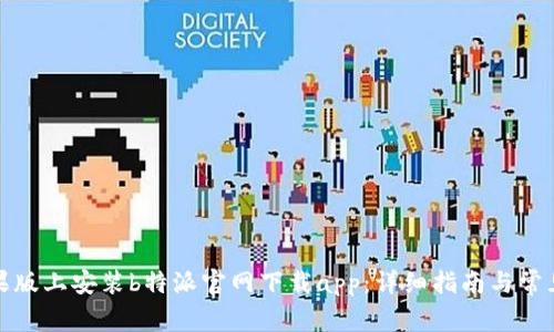 如何在苹果版上安装b特派官网下载app：详细指南与常见问题解答