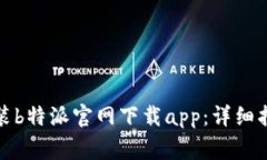 如何在苹果版上安装b特派官网下载app：详细指南