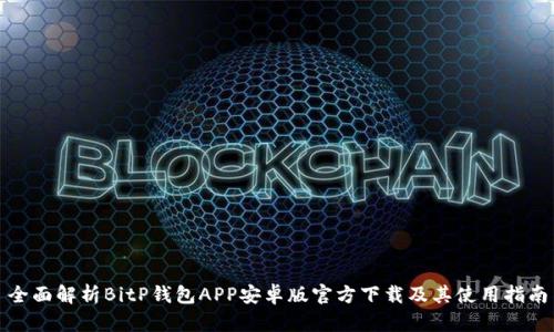 全面解析BitP钱包APP安卓版官方下载及其使用指南