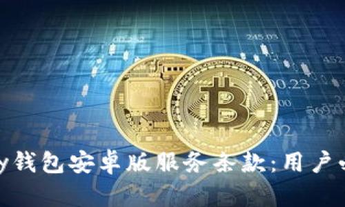 全面解析OKPay钱包安卓版服务条款：用户必读的使用指南