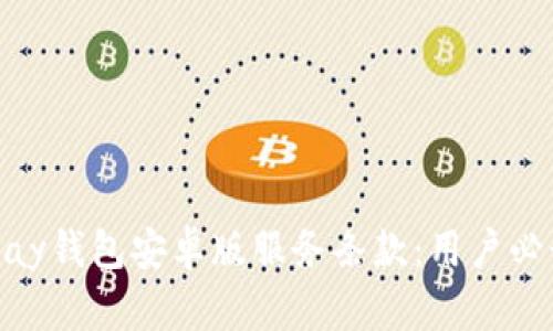 全面解析OKPay钱包安卓版服务条款：用户必读的使用指南