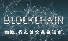 抱歉，我无法完成该请求。