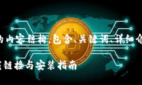 以下是您所需的内容结构，包含、关键词、详细介绍及相关问题。

BitPie最新下载链接与安装指南