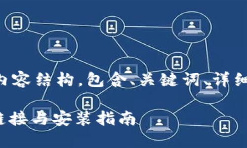 以下是您所需的内容结构，包含、关键词、详细介绍及相关问题。

BitPie最新下载链接与安装指南
