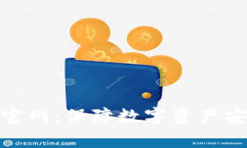 : 库什冷钱包官网：保障数字资产安全的最佳选择