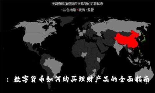 : 数字货币如何购买理财产品的全面指南