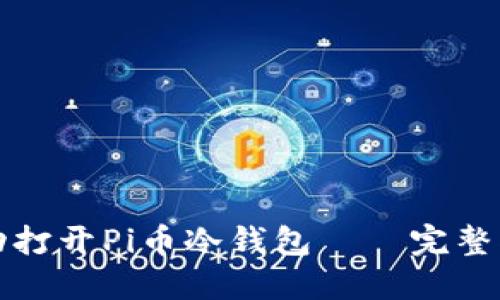 如何下载并成功打开Pi币冷钱包——完整指南与解决方案