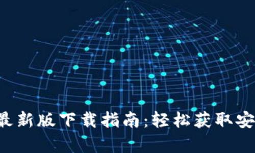  比特派官方最新版下载指南：轻松获取安卓与苹果应用