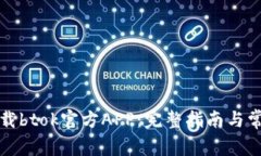 如何安全下载btok官方APP：完整指南与常见问题解