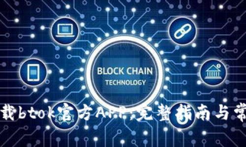 如何安全下载btok官方APP：完整指南与常见问题解答