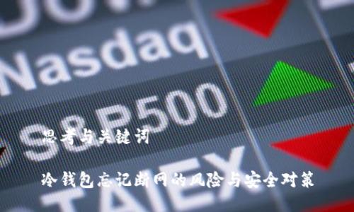 思考与关键词

冷钱包忘记断网的风险与安全对策