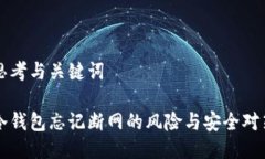 思考与关键词冷钱包忘记断网的风险与安全对策