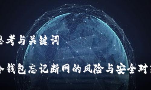 思考与关键词

冷钱包忘记断网的风险与安全对策