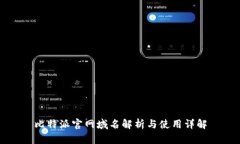 比特派官网域名解析与使用详解