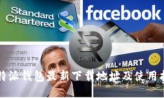 比特派钱包最新下载地址及使用指南