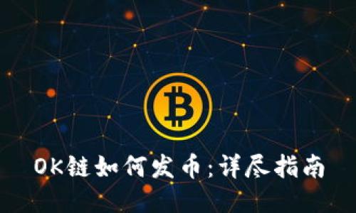 OK链如何发币：详尽指南