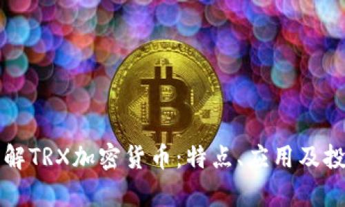 深入理解TRX加密货币：特点、应用及投资前景