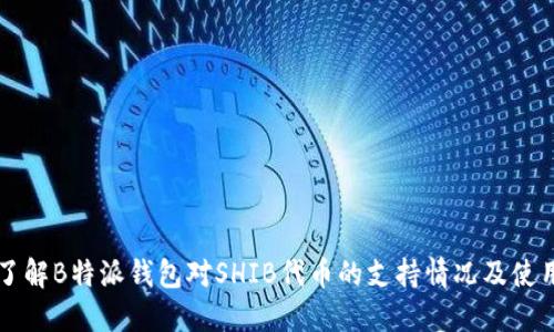 深入了解B特派钱包对SHIB代币的支持情况及使用指南