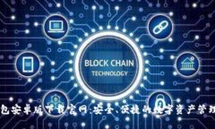 IM钱包安卓版下载官网：安全、便捷的数字资产管