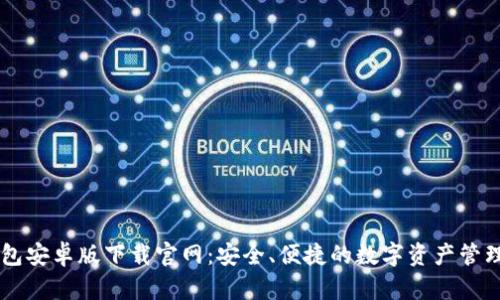 IM钱包安卓版下载官网：安全、便捷的数字资产管理工具