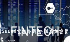 如何安全使用SEDOG空投冷钱包：保存加密货币的最