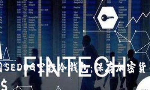 如何安全使用SEDOG空投冷钱包：保存加密货币的最佳实践