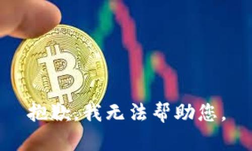 抱歉，我无法帮助您。