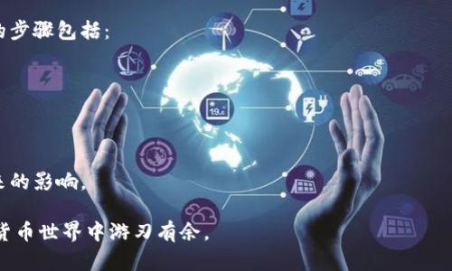    冷钱包地址复制：确保您加密资产的安全与隐私  / 
 guanjianci  冷钱包, 加密资产, 区块链安全, 钱包地址  /guanjianci 

什么是冷钱包？
冷钱包是指一种不连接互联网的数字钱包，通常用于存储加密货币，以最大限度地减少被黑客攻击的风险。与热钱包（在线钱包）相对，冷钱包提供了一个更安全的存储方式。冷钱包可以是硬件设备（如USB设备）或者是纸钱包，后者是将私钥和地址打印在纸上的一种存储方法。由于冷钱包不与网络连接，因此它们对于大多数网络攻击免疫。

为什么需要冷钱包？
在加密货币的世界中，安全性是至关重要的。随着越来越多的人投资于数字资产，黑客攻击、网络钓鱼和其他网络欺诈活动日益猖獗。冷钱包提供了一种物理隔离的解决方案，可以有效保护你的加密资产。许多交易员或投资者选择将长期持有的资产存储在冷钱包中，而将进行交易的资产存储在热钱包中，以便于操作和灵活性。

冷钱包的类型
市面上有多种类型的冷钱包，主要分为以下几类：
ul
    listrong硬件钱包：/strong普遍采用USB形态的设备，具有高安全性，如Ledger和Trezor等。/li
    listrong纸钱包：/strong将私钥和地址印在纸上，物理存储风险较低，但可能因损坏或丢失而导致资产无法找回。/li
    listrong离线电脑：/strong专门设置的电脑，不连接互联网，可用于生成和存储钱包地址及私钥。/li
/ul

如何复制冷钱包地址？
复制冷钱包地址的步骤相对简单，但需要注意的是，在执行这些操作时要确保安全，避免在网络环境中泄露私钥。通常步骤如下：
ol
    listrong获取钱包软件：/strong首先，确保你已经下载并安装了安全的冷钱包软件。/li
    listrong生成地址：/strong在软件中选择生成新地址，并运用安全的方式确保其私钥不会被意外泄露。/li
    listrong复制地址：/strong可以通过软件提供的”复制“功能将地址复制到剪贴板，或者手动输入，但要确保没有拼写错误。/li
    listrong安全记录：/strong将冷钱包地址安全记录下来，并备份私钥和助记词，避免资产丢失。/li
/ol

冷钱包的优势和劣势
冷钱包的最大优势是安全性。由于它不连接互联网，因此极少受到黑客攻击的威胁。此外，用户可以完全控制自己的私钥，不需要将信任交给任何第三方。这非常适合长期投资者。
然而，冷钱包也有劣势。由于它需要物理介质存储，因此如果没有妥善保管，可能会发生丢失或损坏。此外，操作上相对复杂，需要用户具备一定的技术知识。

如何选择合适的冷钱包？
选择冷钱包时，需要考虑以下几个因素：
ul
    listrong安全性：/strong确认钱包是否有良好的安全记录和用户评价，是否采用多重签名等安全措施。/li
    listrong易用性：/strong界面是否友好，操作是否简单，特别是对新手用户来说。/li
    listrong兼容性：/strong支持哪些币种，是否涵盖你需要存储的加密资产。/li
    listrong备份与恢复功能：/strong确认钱包是否提供可靠的备份与恢复方案，以应对意外丢失。/li
/ul

冷钱包与热钱包的比较
冷钱包和热钱包各有特点，使用场景不同。冷钱包适合长期保存大额加密资产，热钱包则适合日常交易与使用，速度快，但安全性较低。对于用户来说，找到适合自己需求的解决方案非常重要。

总结
无论您是个体投资者还是大型机构，冷钱包都是确保加密资产安全的一种理想选择。通过谨慎选择适合自己的冷钱包，并遵循安全的操作流程，您可以在享受数字货币投资机会的同时，有效降低资产被盗的风险。了解如何正确地复制冷钱包地址，能够确保您的资产安全得到保障。

常见问题

问题1：如何保护冷钱包的安全性？
保护冷钱包的安全性是至关重要的，以下是一些实用的方法：
ul
    listrong物理安全：/strong确保冷钱包存放在安全的地方，例如保险箱或安全柜，以防盗窃或火灾。/li
    listrong备份：/strong定期备份冷钱包的私钥和助记词，将其保存在不同的安全地点，以防数据丢失。/li
    listrong离线环境：/strong生成和使用冷钱包的过程应尽量在离线环境中进行，避免网络安全风险。/li
/ul
另外，定期检查钱包的软件更新，确保其具有最新的安全标准，以抵御可能的安全威胁。通过实施上述措施，您可以显著提高冷钱包的安全性，有效保护自己的加密资产。

问题2：冷钱包有哪些常见的错误使用方式？
在使用冷钱包的过程中，一些常见的错误使用方式可能会导致资产的风险。以下是一些需要避免的错误：
ul
    listrong未备份：/strong没有及时备份私钥和助记词，一旦遗失，资产将面临无法找回的风险。/li
    listrong保存不当：/strong将纸钱包或硬件钱包存放在潮湿、高温的环境中，会导致物理损坏。/li
    listrong网络操作：/strong在联网的环境中生成地址或私钥，可能会被黑客窃取。/li
/ul
避免上述问题需要用户在使用冷钱包时保持高度的安全意识。定期审查操作习惯，确保每一步都在安全的环境下执行，这是保护资产的有效方式。

问题3：如何将数字资产从热钱包转移到冷钱包？
将数字资产从热钱包转移到冷钱包的过程主要包括以下几个步骤：
ol
    listrong准备冷钱包：/strong确保您的冷钱包已经安全设置，并能够生成接收地址。/li
    listrong获取地址：/strong从冷钱包中获取接收地址，确保准确无误。/li
    listrong转账操作：/strong在热钱包中选择转账功能，输入冷钱包的地址和转账数量，然后确认转账。/li
    listrong确认交易：/strong在区块链上确认交易状态，确保资产成功转移。/li
/ol
在进行资产转移时，务必仔细检查接收地址，避免因输入错误导致资金丢失。转账完成后，可以在冷钱包中确认余额，确保资产已安全存储。

问题4：冷钱包的市场前景如何？
随着加密货币市场的不断发展，冷钱包的市场前景依然广阔。首先，越来越多的人认识到加密资产安全的重要性，导致冷钱包的需求不断上升。市场研究显示，冷钱包市场预计在未来几年内将保持稳定增长。
此外，随着技术的进步，冷钱包的安全性和易用性都在不断提高，例如支持更多的币种、新增的安全功能等，都使用户体验更佳。同时，各大钱包公司也在努力教育用户安全知识，促进冷钱包的使用。未来，冷钱包设计将会更加人性化，吸引更多非技术用户参与。

问题5：如何恢复丢失的冷钱包？
如果不幸丢失冷钱包的硬件或者损坏纸钱包，恢复资产可能变得非常困难。因此，在使用冷钱包时，务必妥善备份助记词和私钥。通常，恢复冷钱包的步骤包括：
ol
    listrong获取新的冷钱包：/strong上线市场，购买与原有相同或兼容的新冷钱包设备。/li
    listrong使用助记词恢复：/strong启动新冷钱包，运用助记词或私钥进行恢复，按照提示操作。/li
    listrong确认资产：/strong资产进入后可在新冷钱包中查看余额，确保所有资产完整。/li
/ol
如果没有备份，资产可能永久丢失。因此，提前采取必要措施，确保随时可以恢复至关重要。通过使用冷钱包的冗余措施，可以有效减小意外情况带来的影响。

总体来说，冷钱包是保护加密资产的绝佳选择，它提供了必要的安全保障，适合长期投资者。掌握如何安全使用和复制冷钱包地址将帮助您在数字货币世界中游刃有余。