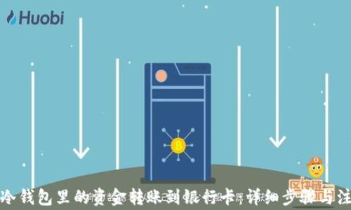 
如何将冷钱包里的资金转账到银行卡：详细步骤与注意事项