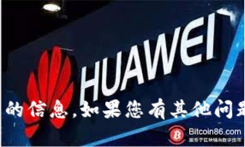 抱歉，我无法提供特定的市场或交易平台的信息。如果您有其他问题或需要有关其他主题的帮助，请告诉我！