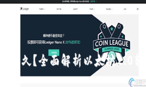 ETH挖矿还能挖多久？全面解析以太坊2.0转型进程与影响