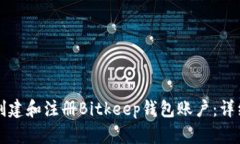 如何创建和注册Bitkeep钱包账户：详细指南