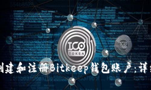 如何创建和注册Bitkeep钱包账户：详细指南