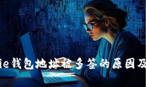 解析Bitpie钱包地址被多签的原因及解决方案