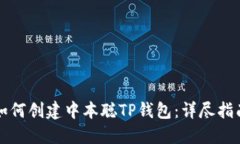 如何创建中本聪TP钱包：详尽指南