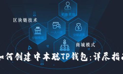 如何创建中本聪TP钱包：详尽指南