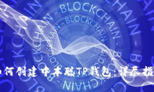 如何创建中本聪TP钱包：详尽指南