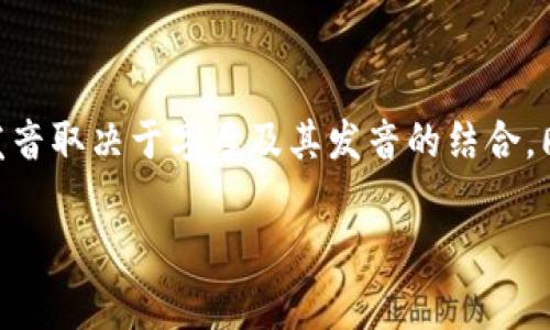 BitKeep的中文读音通常可以被认为是“比特库”或“比特基”。这个名称的发音取决于字母及其发音的结合，同时结合了“bit”代表的比特（数字单位）与“keep”表达的存储、保持的意思。

如果您需要更多与BitKeep相关的信息或是其他帮助，请告诉我！