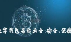 2023年最新数字钱包名称大全：安全、便捷的金融