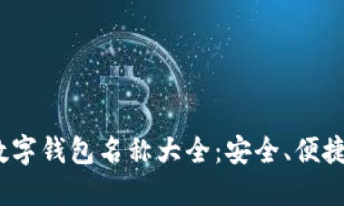 2023年最新数字钱包名称大全：安全、便捷的金融新选择