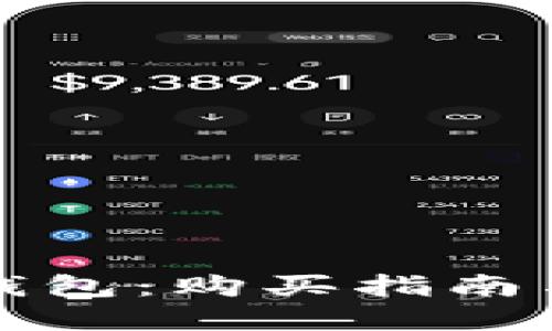 以太坊冷钱包：购买指南与最佳选择