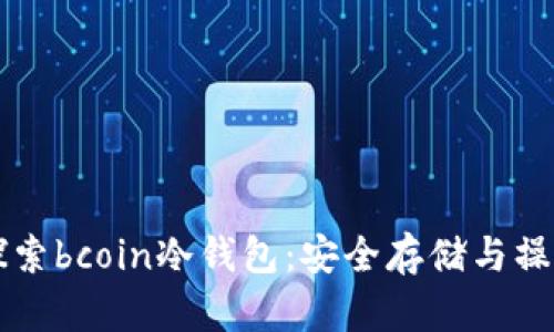 深入探索bcoin冷钱包：安全存储与操作指南