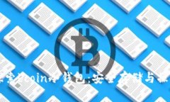 深入探索bcoin冷钱包：安全存储与操作指南
