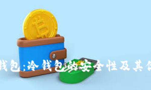 小金库钱包：冷钱包的安全性及其优势分析