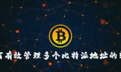 如何有效管理多个比特派地址的转账