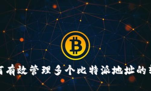 如何有效管理多个比特派地址的转账