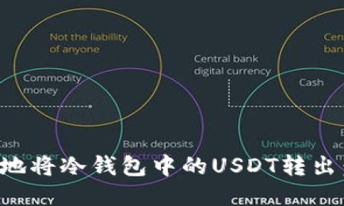 如何安全地将冷钱包中的USDT转出：全面指南