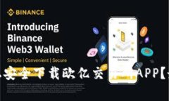 : 如何在官方网站上安全下载欧亿交易所APP？最全
