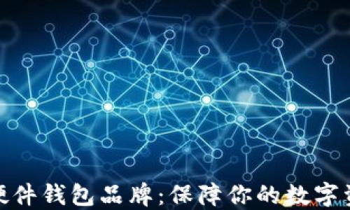 
最好的硬件钱包品牌：保障你的数字资产安全